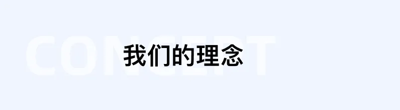 我们的理念