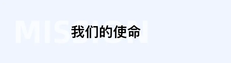 我们的使命